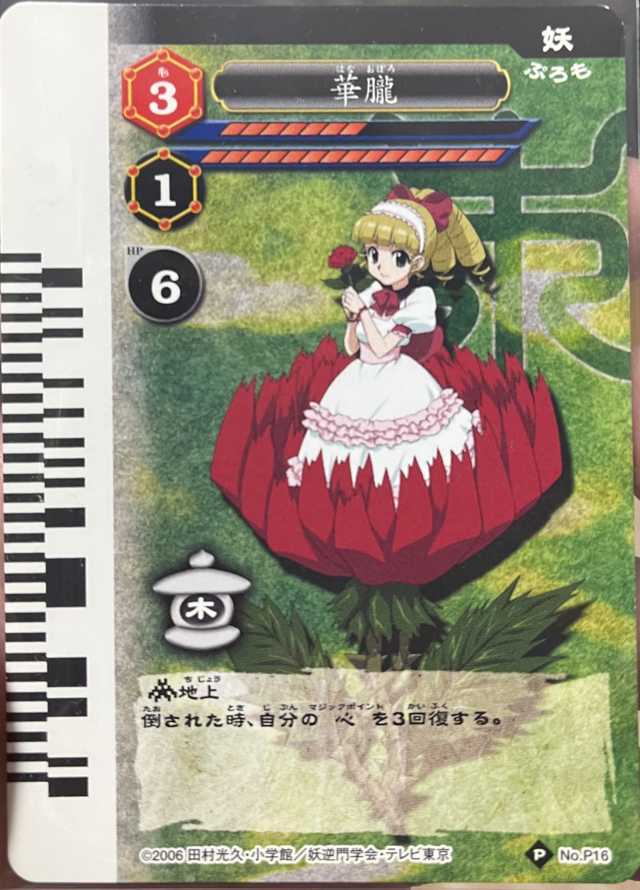 妖逆門 GEKIFU BATTLE プロモカード 華朧 猿火 ぷろも | 屍桜