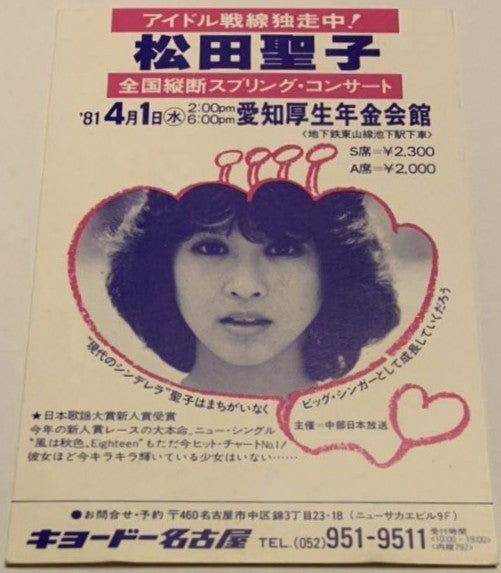 松田聖子 コンサートチケット半券コレクション ④ ～1981年4月