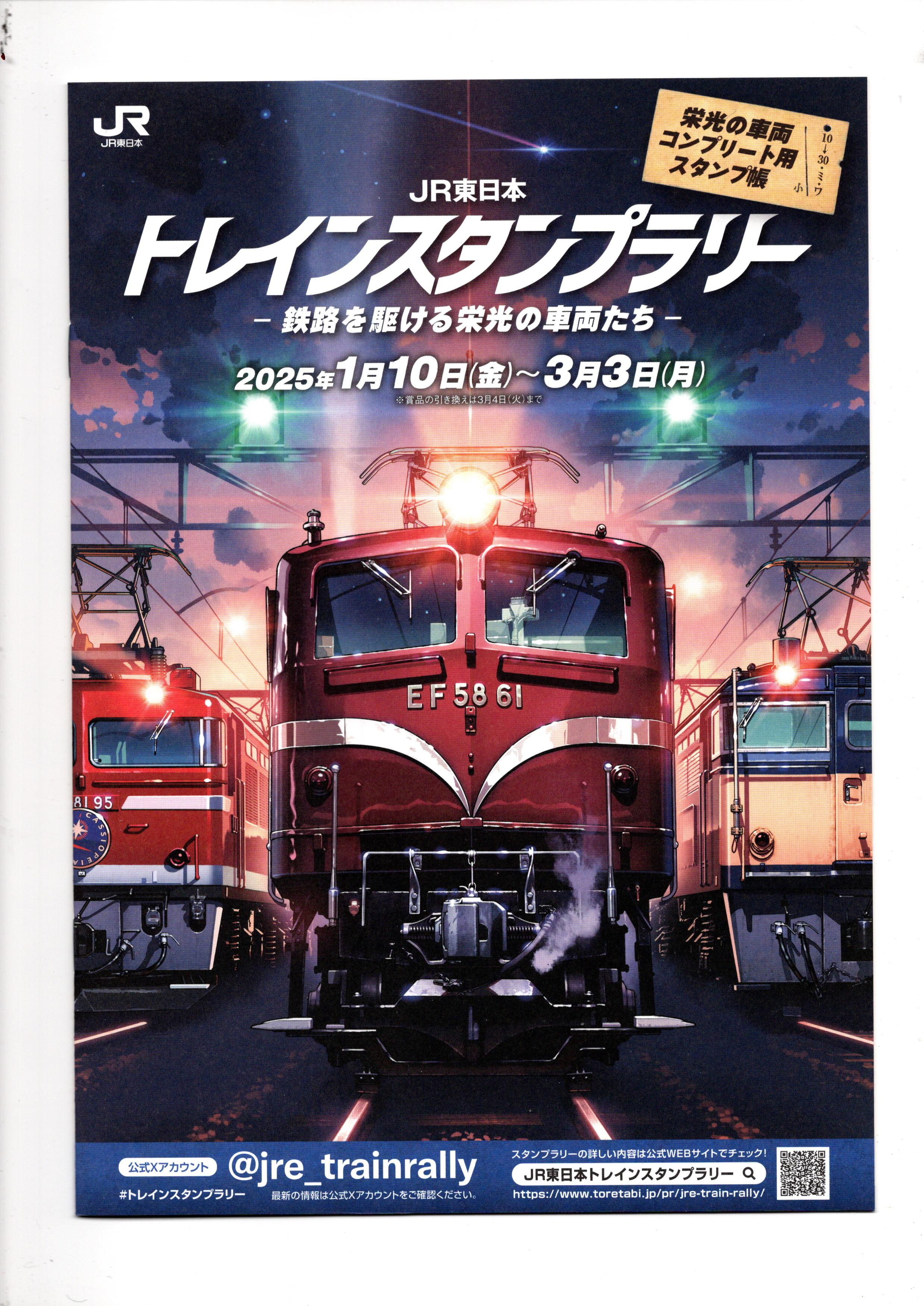 JR東日本トレインスタンプラリーの「ワイドコース」 | さんちゃんの