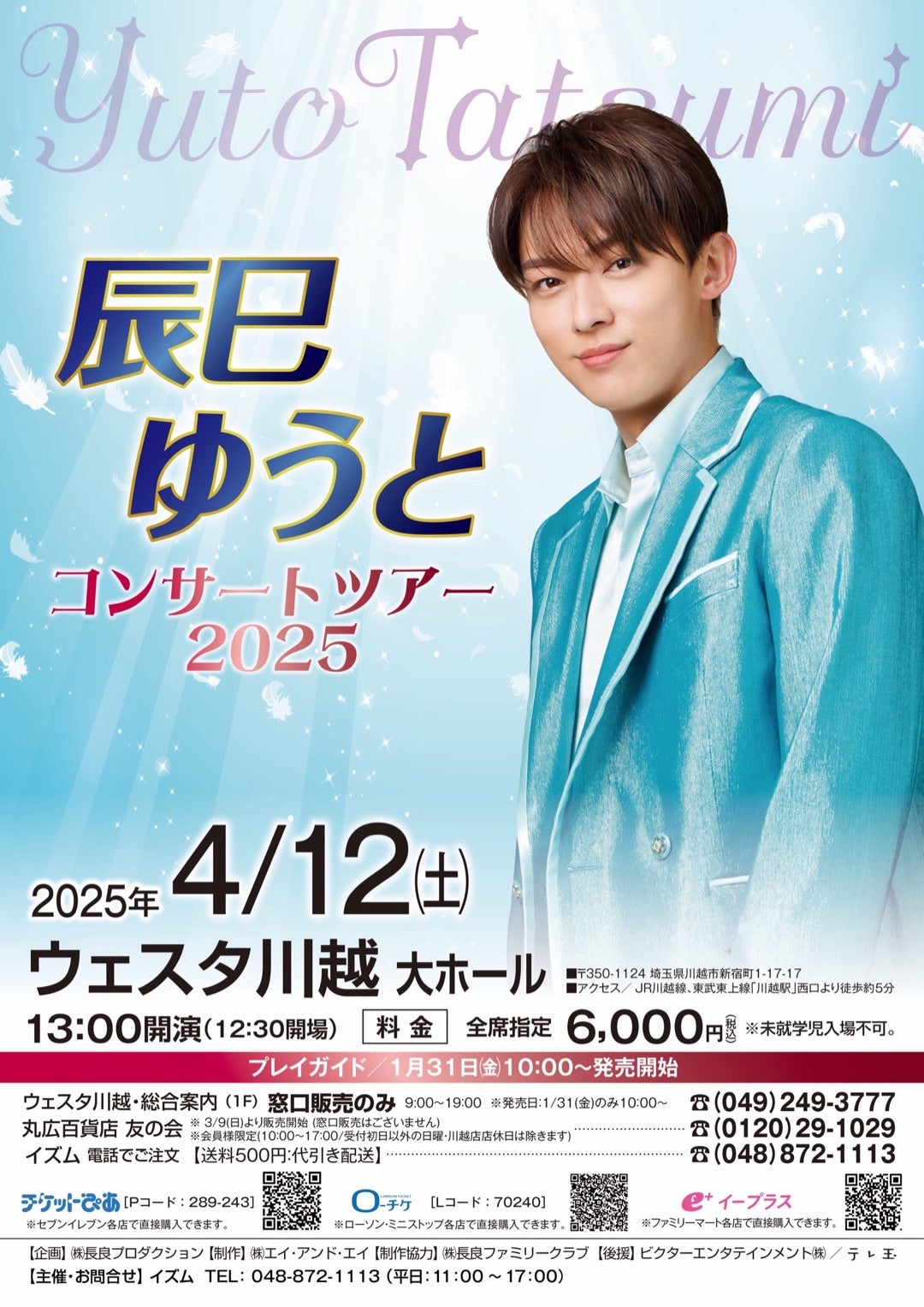 4/12【コンサート一般発売情報】のお知らせ | 辰巳ゆうとオフィシャル