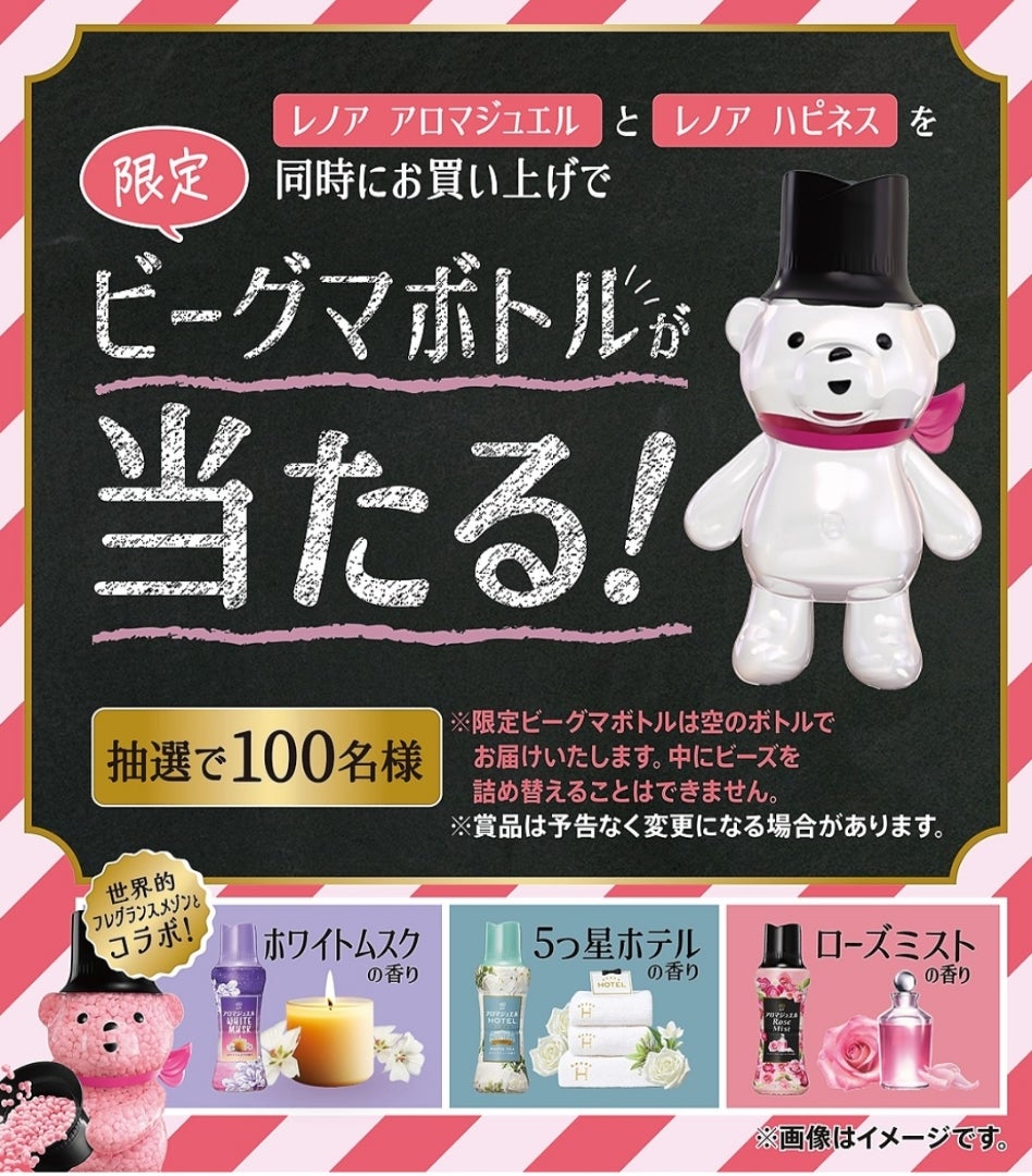 懸賞情報】レノア「限定ビーグマボトルが当たる！」キャンペーン
