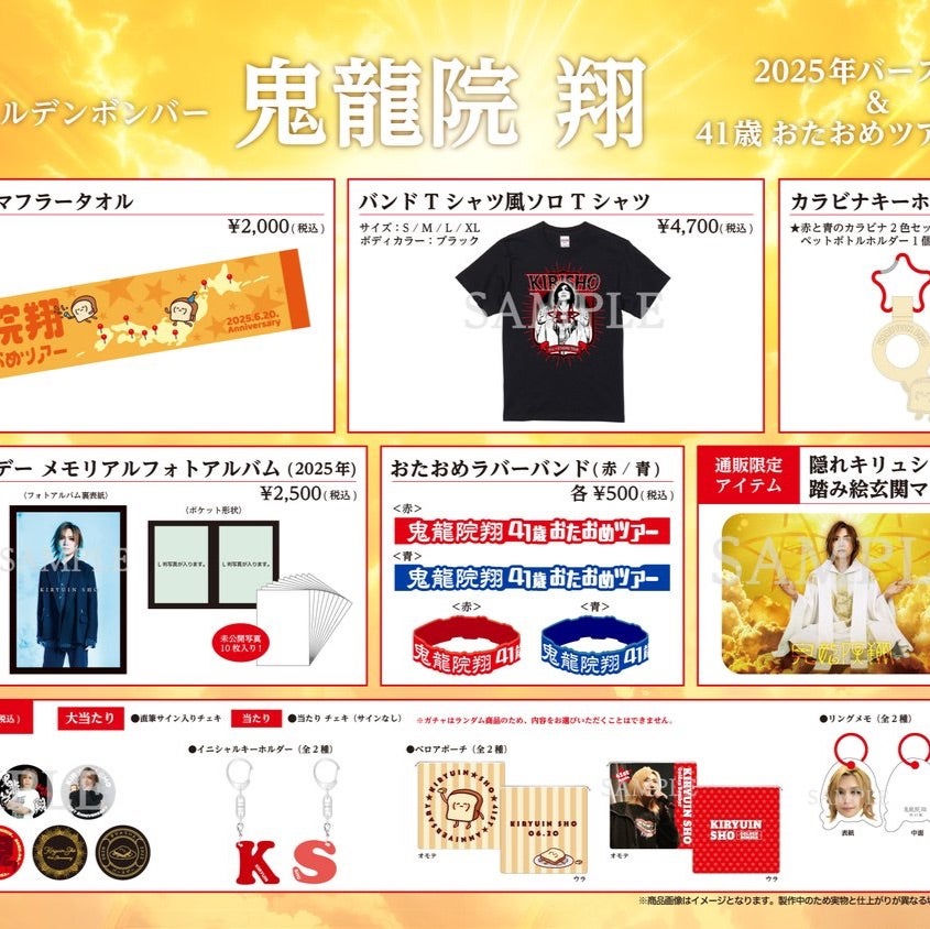 鬼龍院翔☆グッズ41歳バースデー2025 | ☆suika☆ゴールデンボンバー
