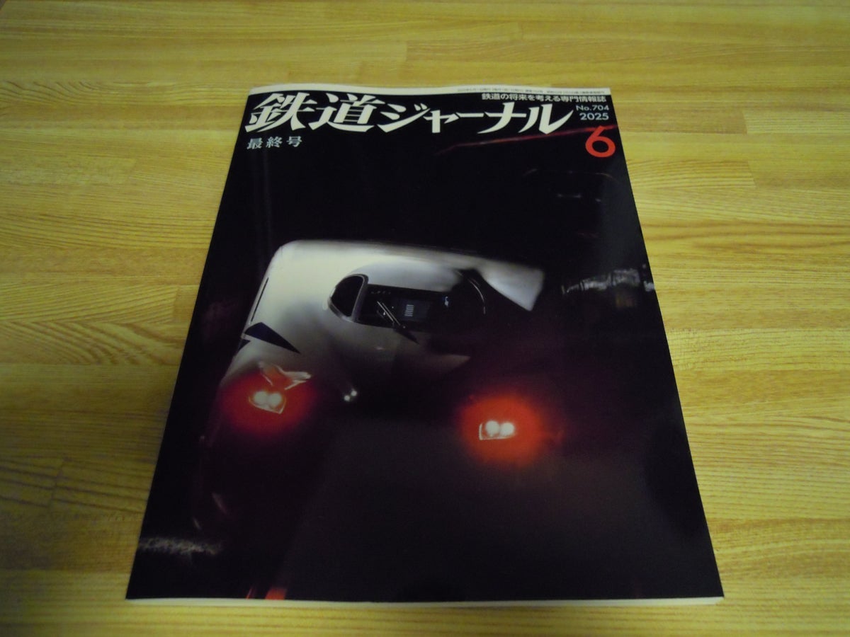 鉄道ジャーナル最終号 | マロン7のつれづれブログ