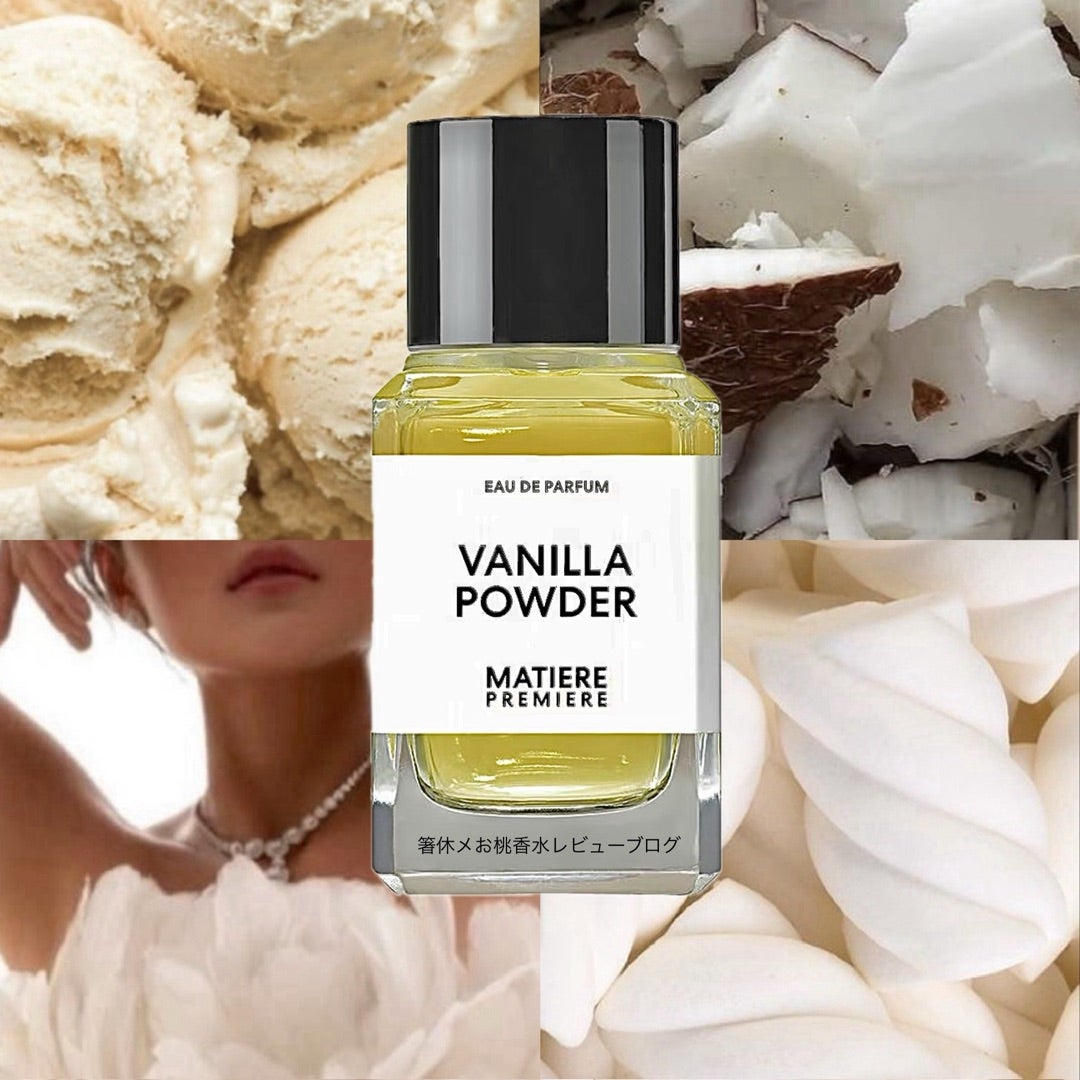 天使降臨！幸福の粉！ 香水レビュー バニラパウダー マティエール