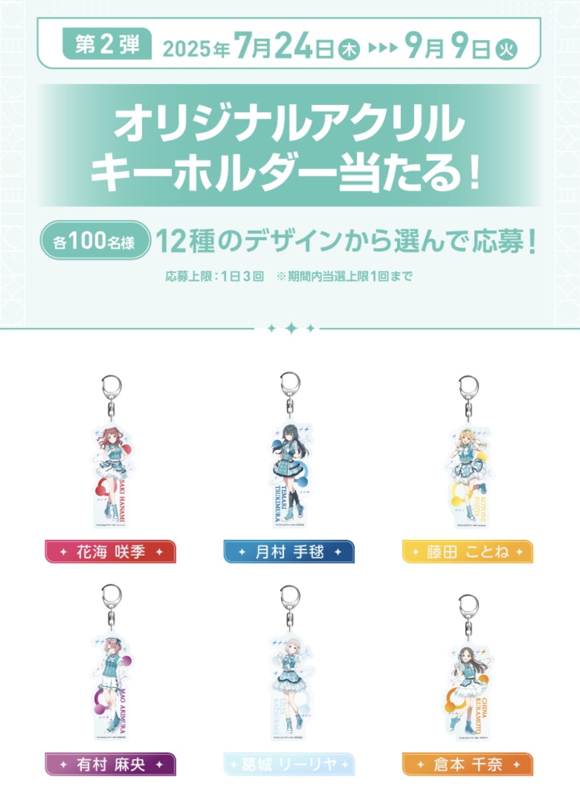 予告！学園アイドルマスター×サントリーキャンペーン第2弾！アクキーが