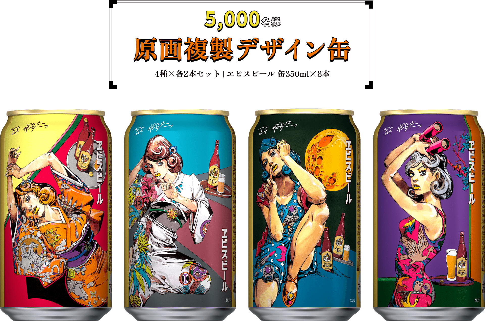 9/17発売】ジョジョ×ヱビス第2弾！荒木飛呂彦デザイン缶＆原画缶