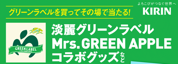 キリン 淡麗グリーンラベル「Mrs. GREEN APPLE グッズ当たる！第2弾