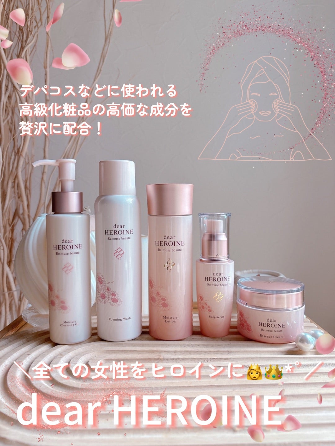 dear HEROINE スキンケア 5点セット 試してみた】基礎化粧品セット