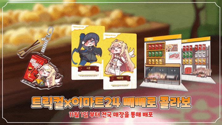 ゲーム情報】トリッカル2周年今後のアップデート+EMARTイベントの公式