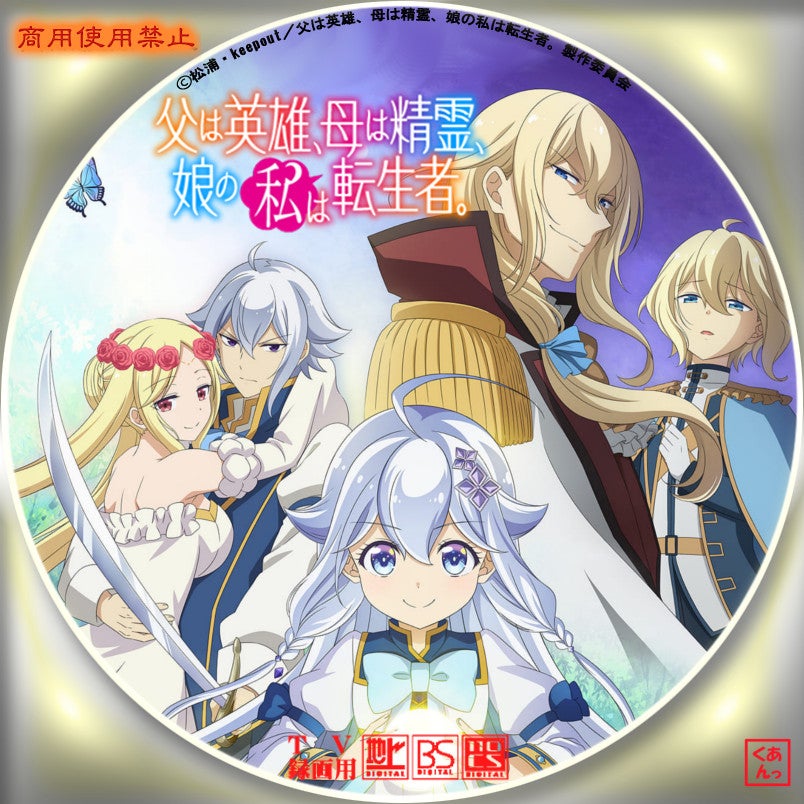 父は英雄、母は精霊、娘の私は転生者。 | あっくんのレーベル世界