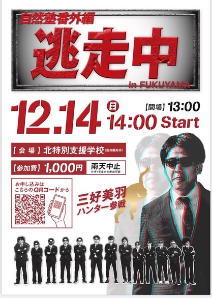 自然塾スピンオフ逃走中』1027 | 村上栄二オフィシャルブログ「福山の