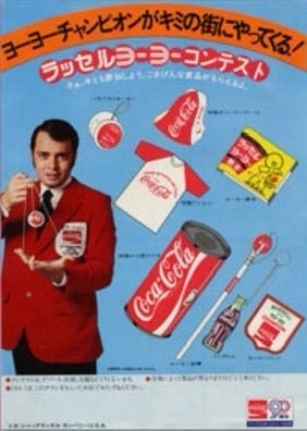 昭和）コカコーラ ヨーヨーチャンピオン | それゆけ！Bチーム