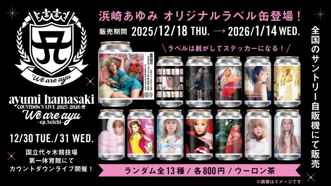 全国のサントリー自販機でayu缶が登場するらしい。 | TAあゆ好きのあゆ