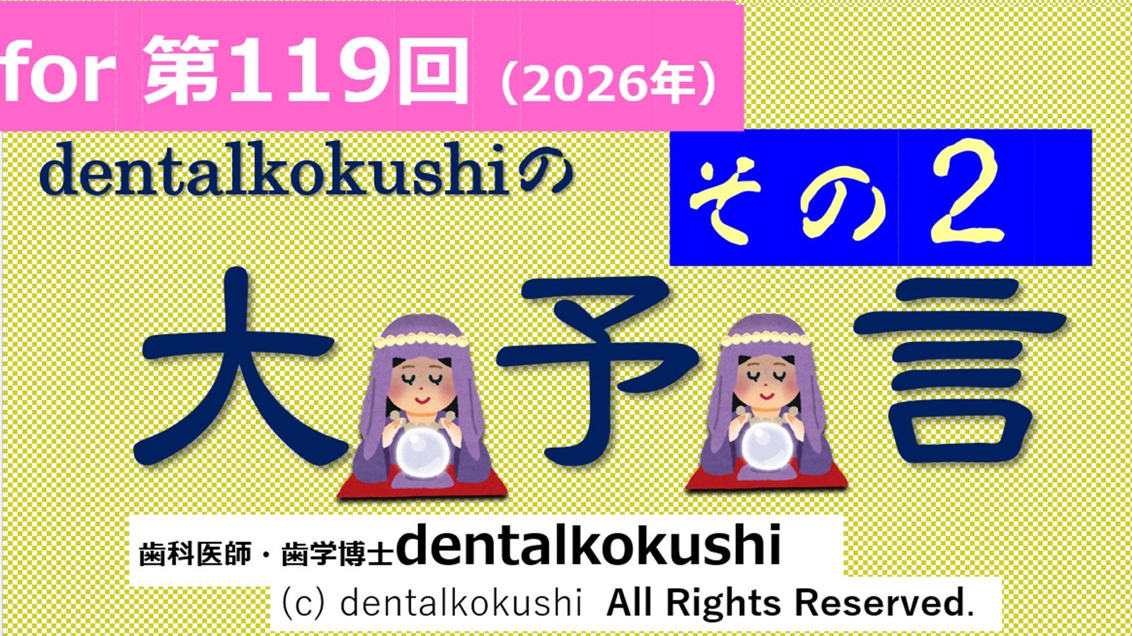 歯科医師国家試験勉強法、歯科医師国家試験対策、歯科医師国家試験対策