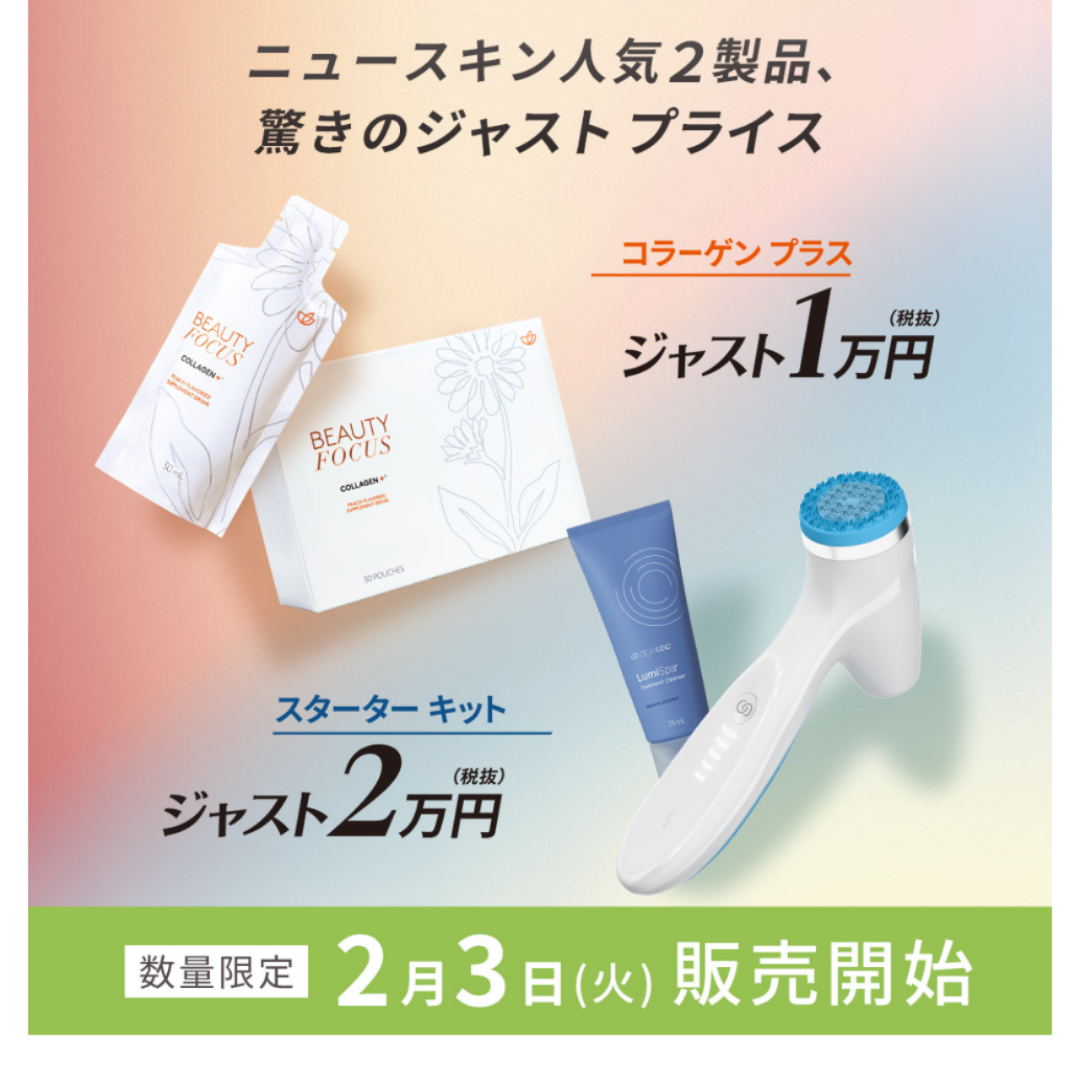 2月3日販売開始】特別価格で人気製品がキャンペーン | 健康×美容×豊か