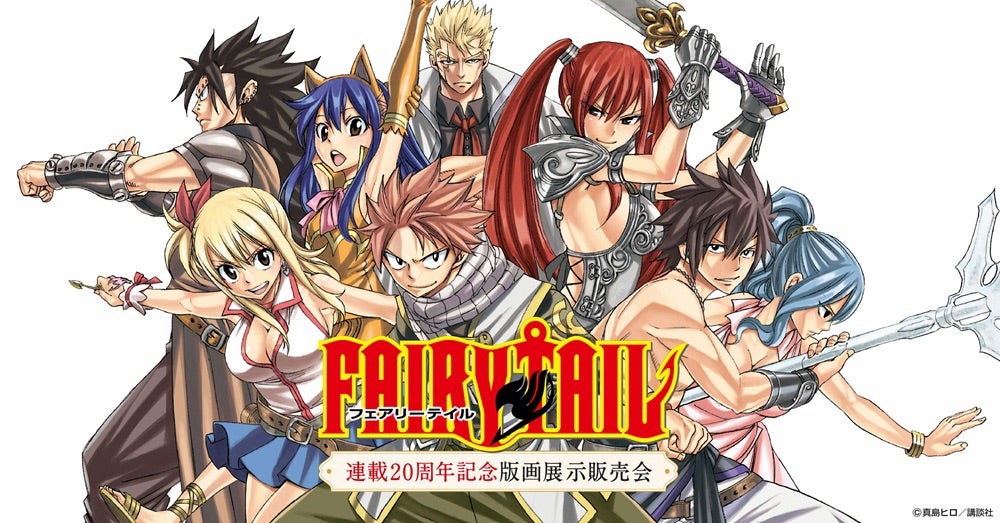 FAIRYTAIL連載20周年記念版画展示販売会』最新情報解禁 | ルーメン