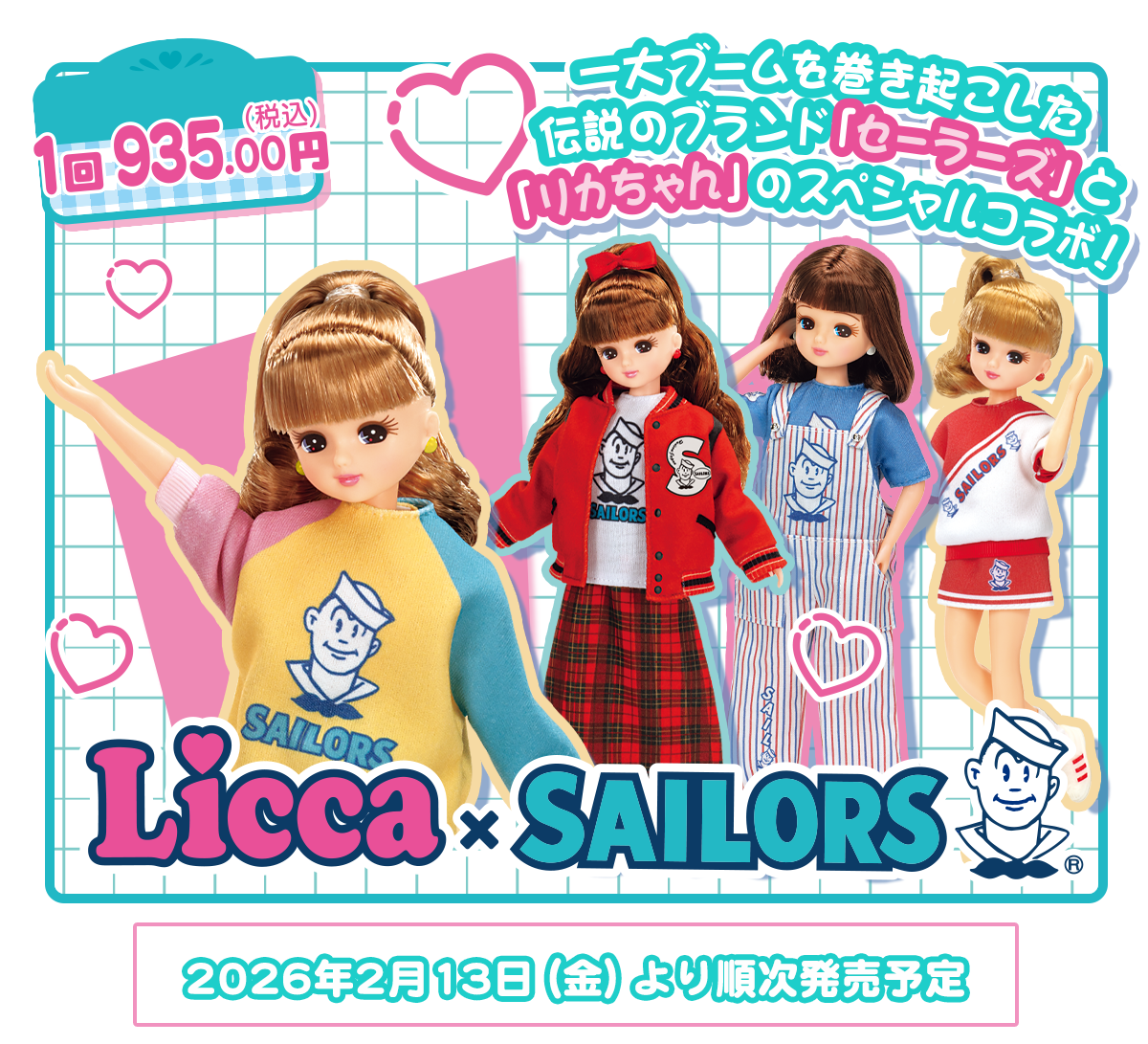 リカちゃんくじ セーラーズ | シオンのブログ
