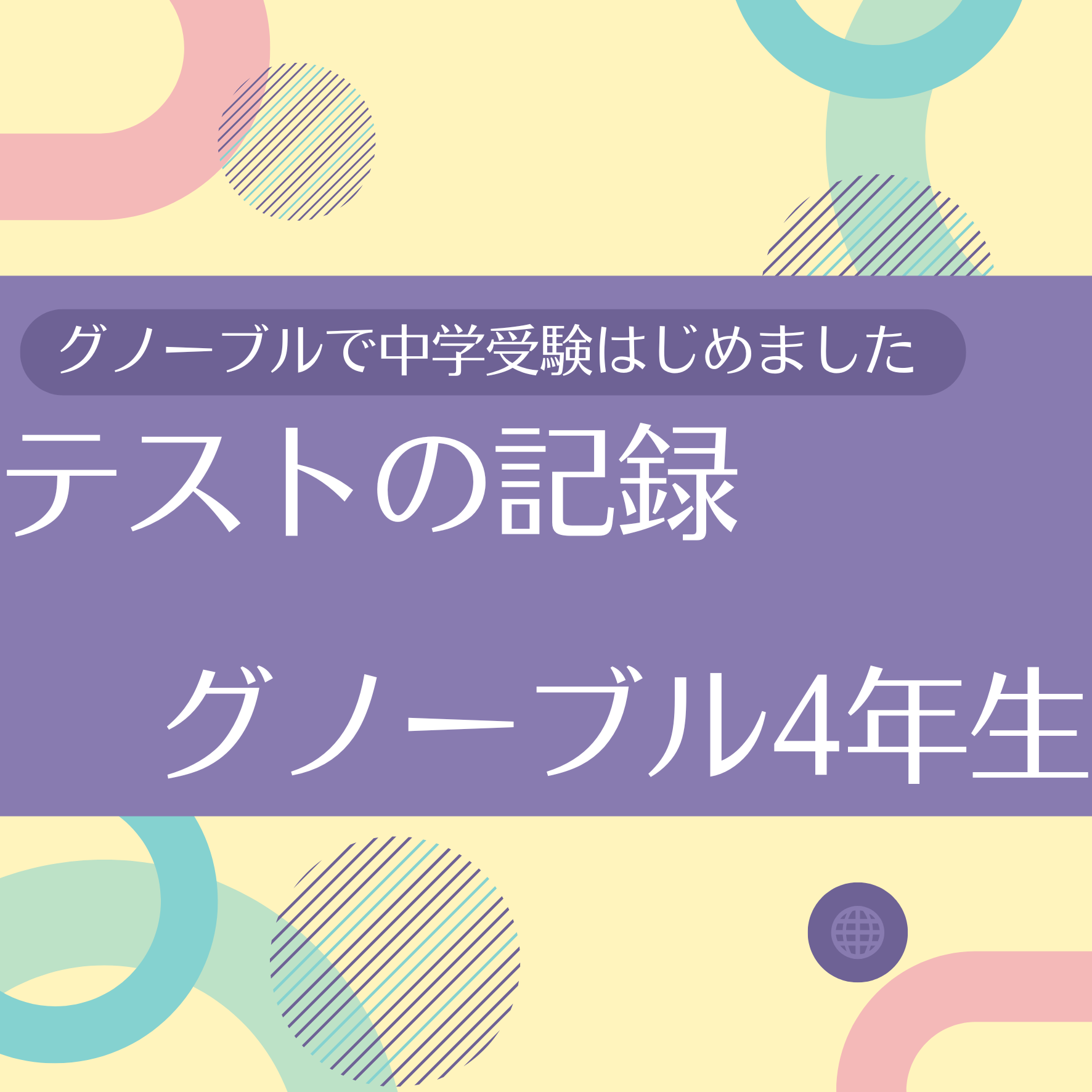 テストの記録ーグノーブル4年生 | グノーブルで中学受験はじめました。