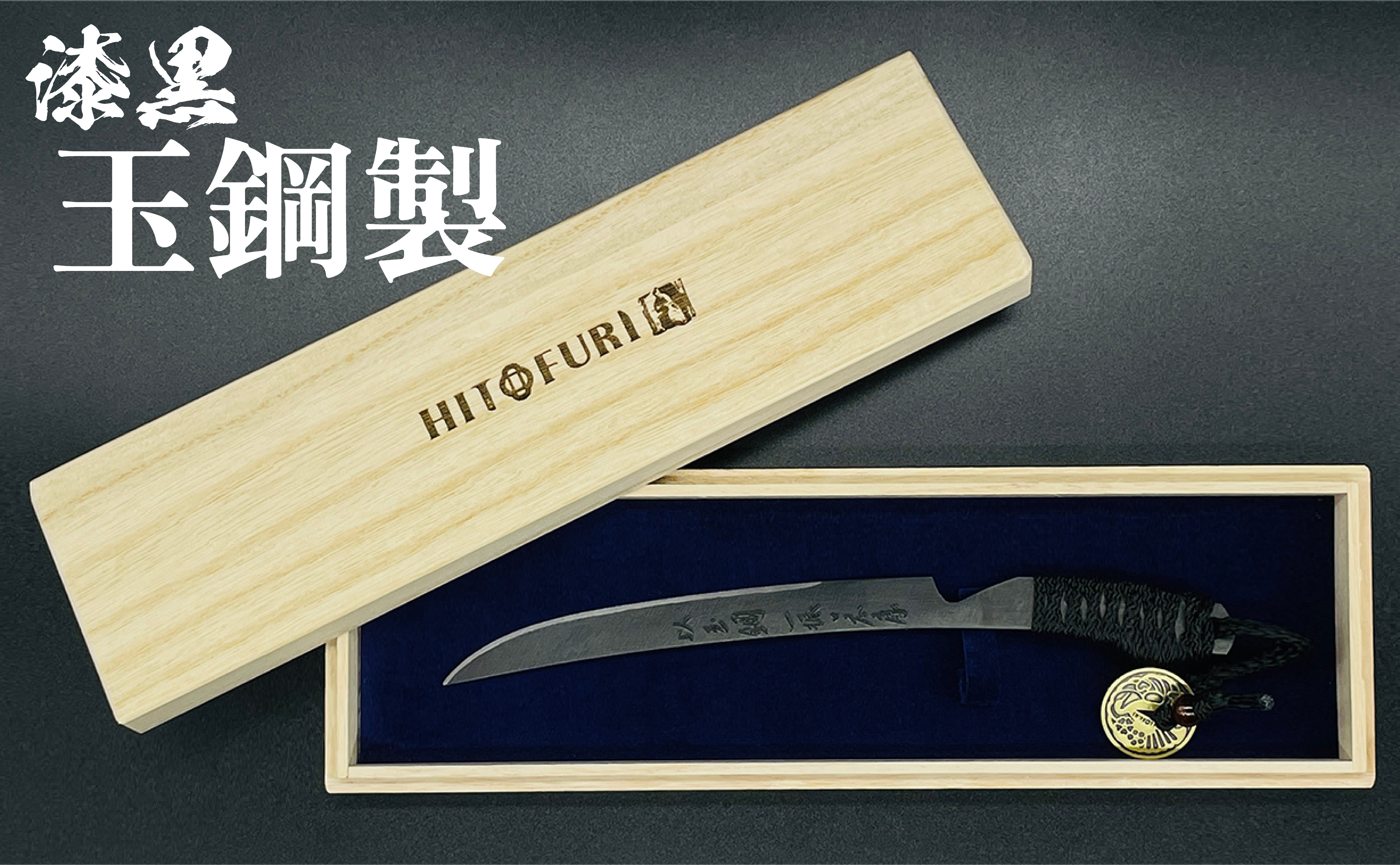 刀鍛冶が日本刀と同じ素材「玉鋼」から作る！【刀剣型ペーパーナイフ