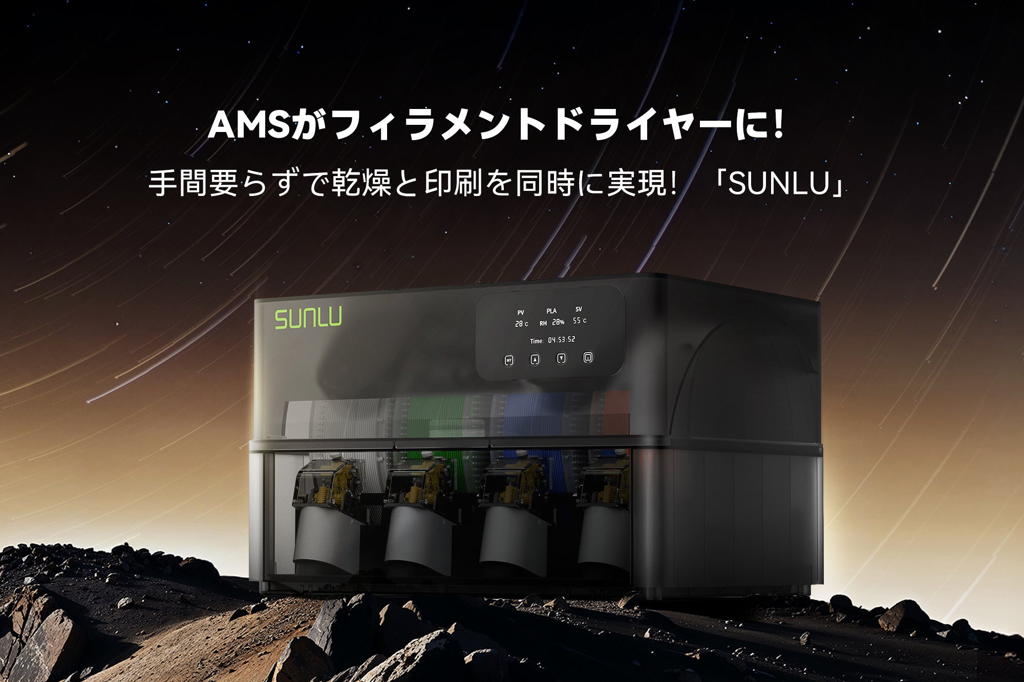 AMSがフィラメントドライヤーに！手間要らずで乾燥！「SUNLU