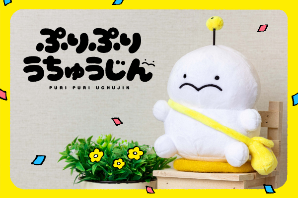 ぷりぷりうちゅうじんぬいぐるみマスコットプロジェクト！ - CAMPFIRE
