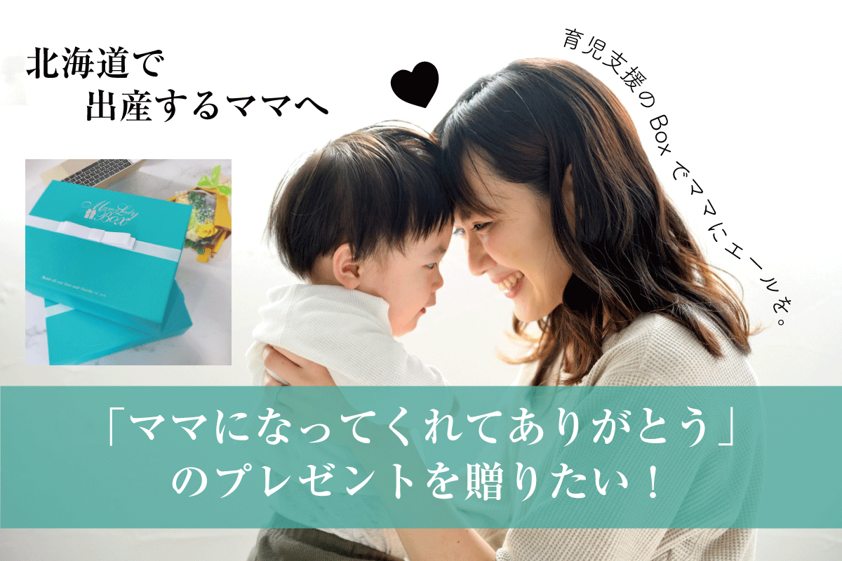 北海道で出産するママに育児支援のプレゼントを贈ってエールを届けたい