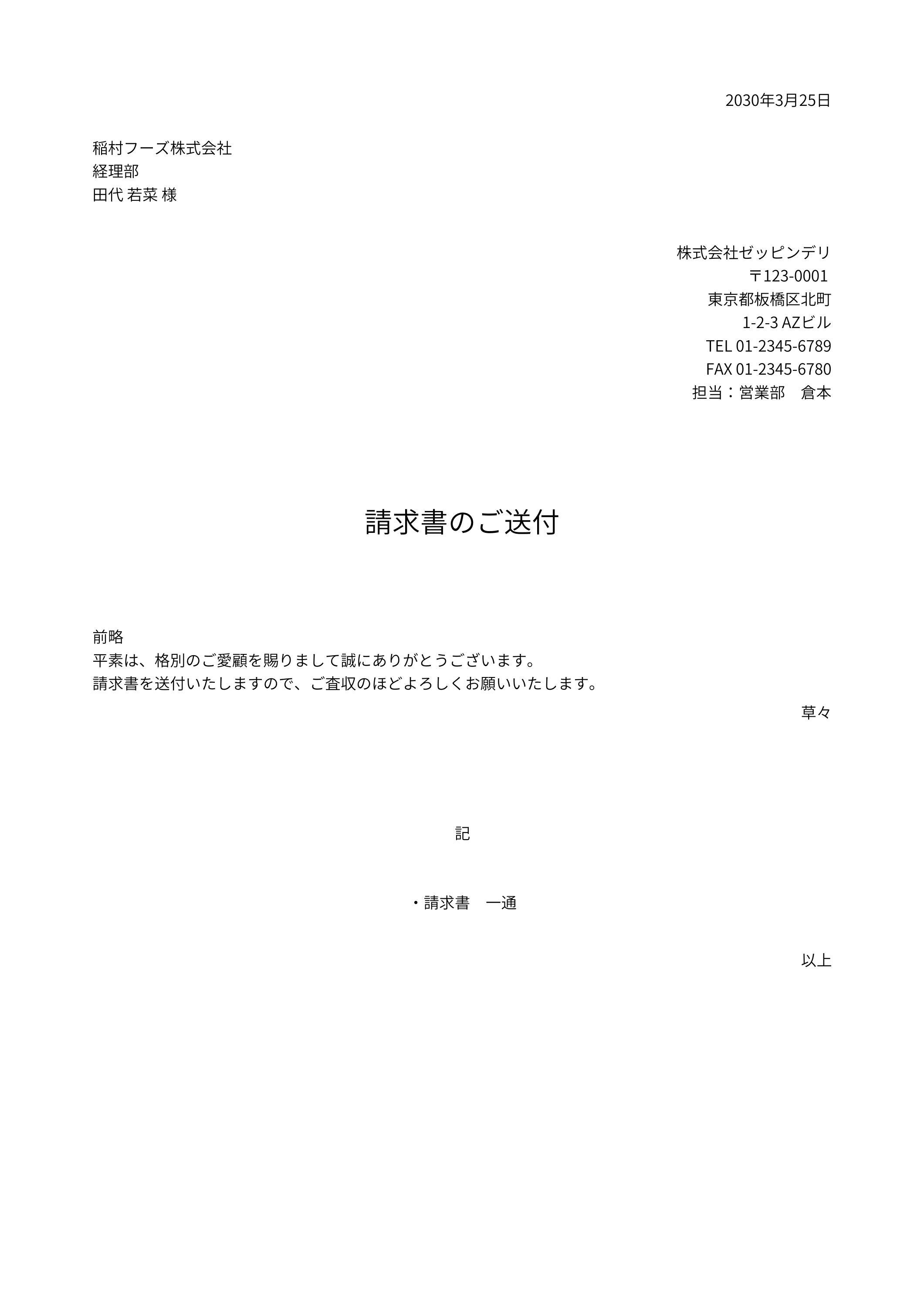 送付状（送り状・添え状）の書き方と送り方！注意点や例文を解説【無料