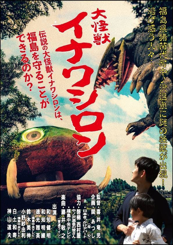活動報告一覧 - 猪苗代町非公認大怪獣イナワシロン特撮映像化大作戦