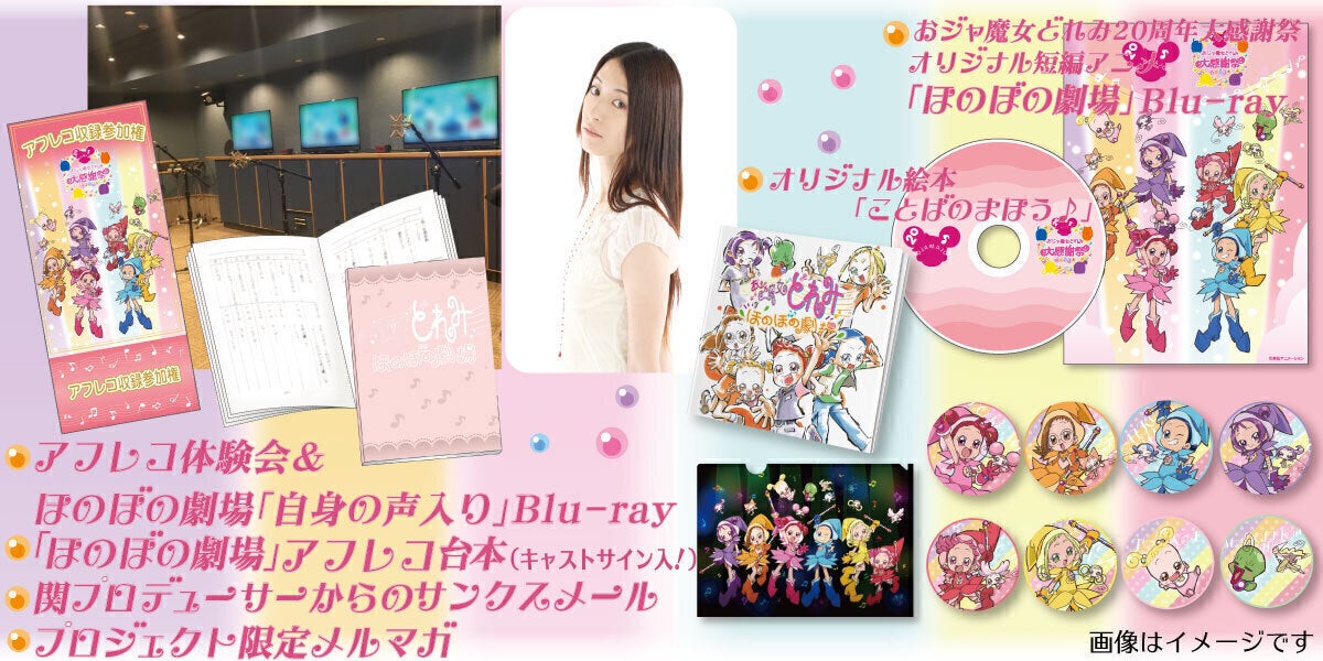 おジャ魔女どれみ 20周年大感謝祭プロジェクト』いよいよ本日募集最終