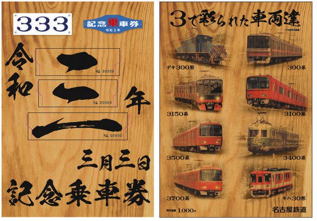 令和3年3月3日、「三」の付く駅乗車券 名鉄が2021セット発売