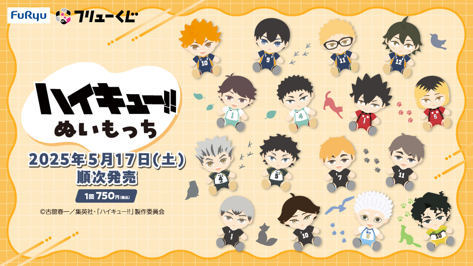 フリューくじ アニメ「ハイキュー!!」 ぬいもっち』5月17日より