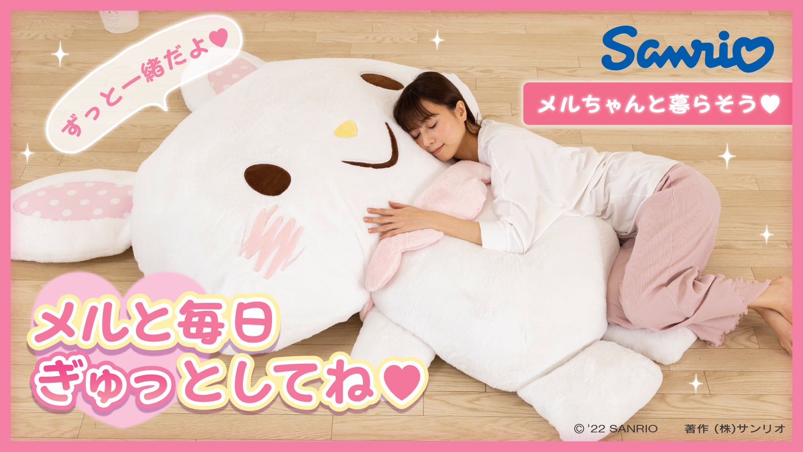 ウィッシュミーメルと暮らそう☆夢の超BIGふかふかぬいぐるみ