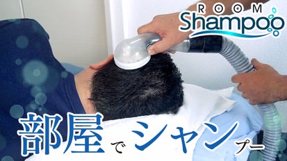 服を着たまま部屋で節水洗髪「ルームシャンプー」介護・スポーツ