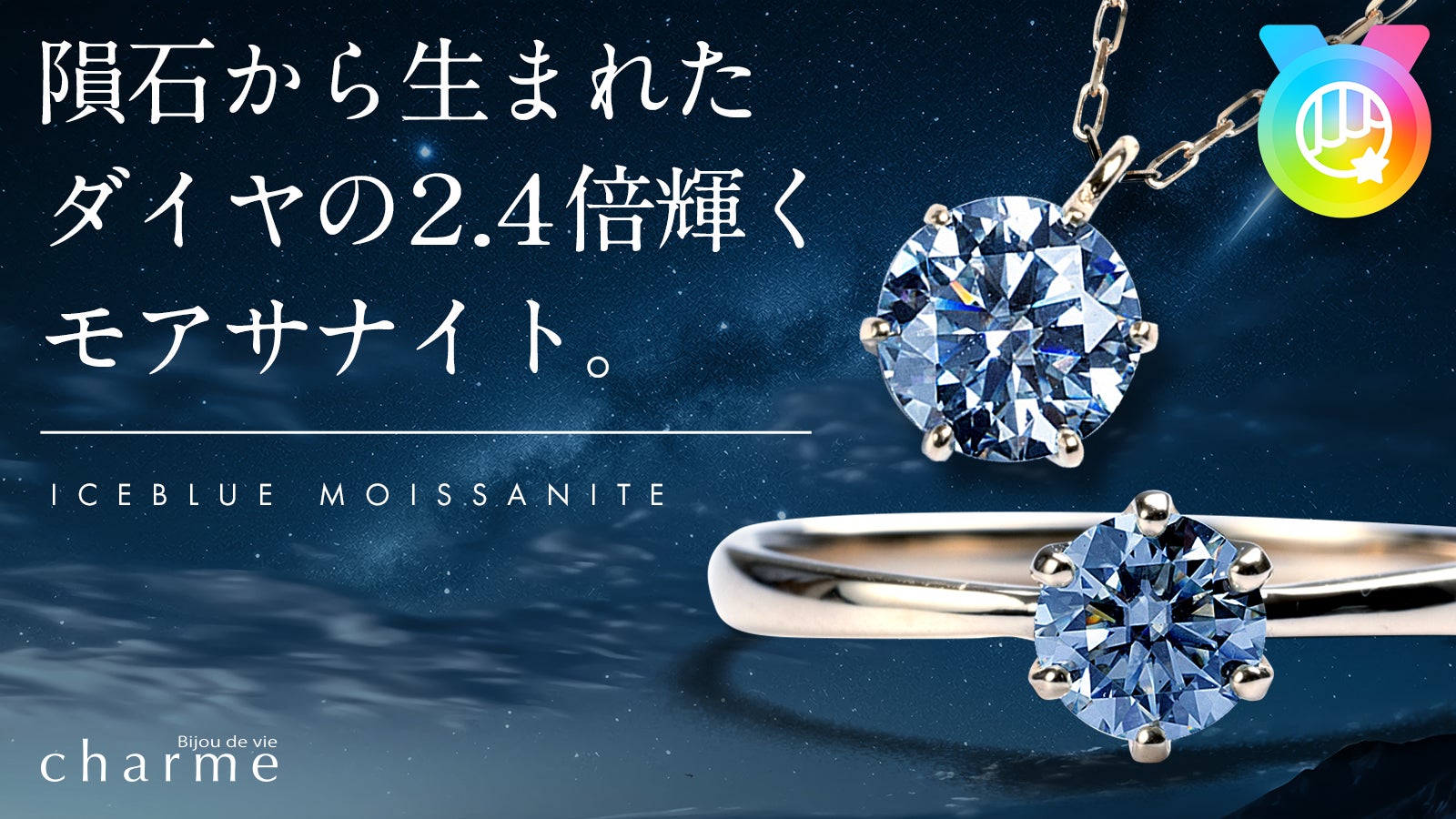 第三弾！【ダイヤの2.4倍の輝き】隕石から発見された『アイスブルー