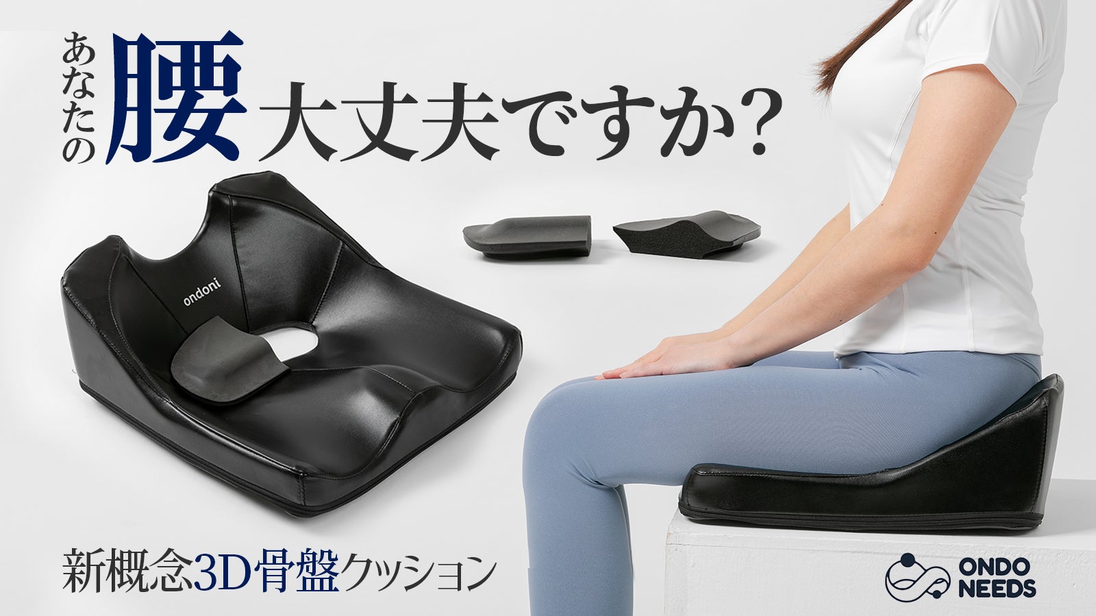 運転・デスクワーク特化】腰の負担軽減、体のバランスをサポート！骨盤