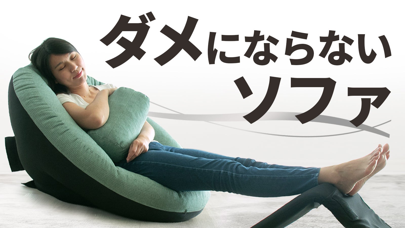 特許構造×SGS耐久試験クリア 長く続くクセになる座り心地 3wayソファ