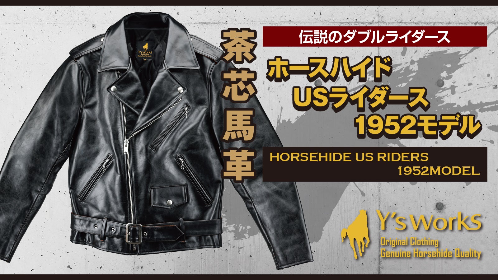 ダブルライダースの基本形デザイン「USライダース」を茶芯ホースハイド