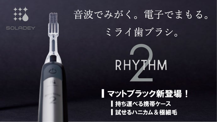 音波振動式ソーラー歯ブラシ「ソラデーリズム2」多くの声に応え