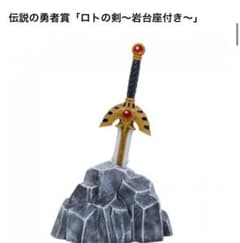 ドラゴンクエストふくびき所スペシャル 伝説の勇者賞 ロトの剣 - メルカリ