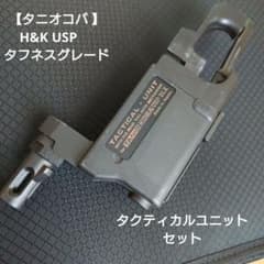 タニオコバ 】H&K USP タフネスグレード タクティカルユニット セット