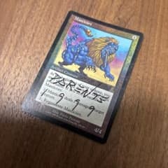 マスティコア/Masticore【foil】英語版 signed サインド - メルカリ