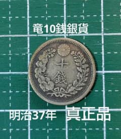 日本の古銭 竜10銭銀貨 明治37年 真正品 No.39 - メルカリ