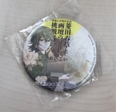 ☆非売品☆未開封☆ 水野美術館 明治東亰恋伽 菱田春草 缶バッジ め
