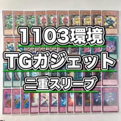 1103環境 本格構築 【TGガジェット】デッキ＆二重スリーブ - メルカリ