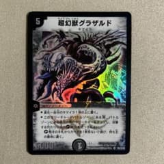 デュエマ 超幻獣グラザルド 1枚 初期 - メルカリ