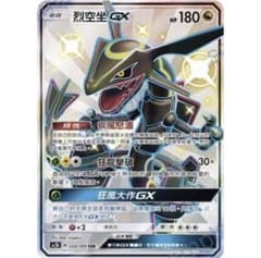 ポケモンカードゲーム 公式 アジア 中国語版 色違い レックウザGX SSR