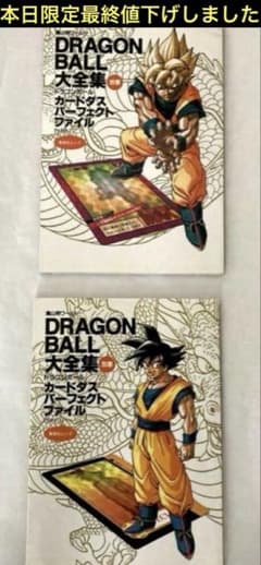ドラゴンボール大全集 カードダス パーフェクトファイル 別巻セット