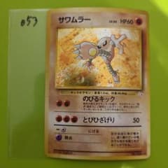 旧裏 ポケモンカード No.106 サワムラー 053 - メルカリ