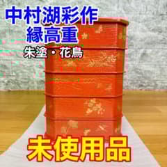 茶道具 菓子器】縁高重 漆塗り 花鳥 中村湖彩作 5客 - メルカリ
