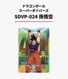 ゲンキダマツリ限定 SDVP-024 孫悟空 - メルカリ